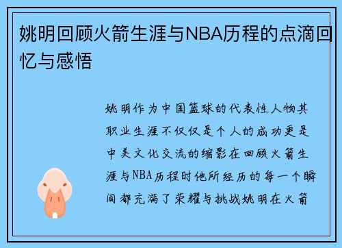 姚明回顾火箭生涯与NBA历程的点滴回忆与感悟