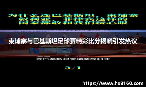 ⽜⼋体育柬埔寨与巴基斯坦足球赛精彩比分揭晓引发热议