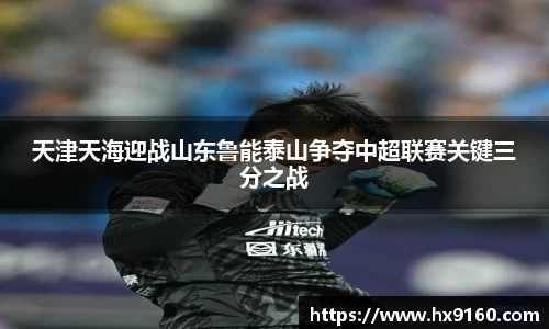 ⽜⼋体育天津天海迎战山东鲁能泰山争夺中超联赛关键三分之战