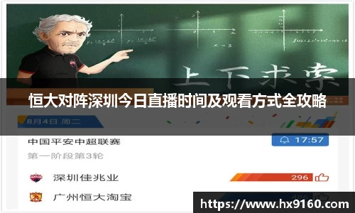 ⽜⼋体育恒大对阵深圳今日直播时间及观看方式全攻略