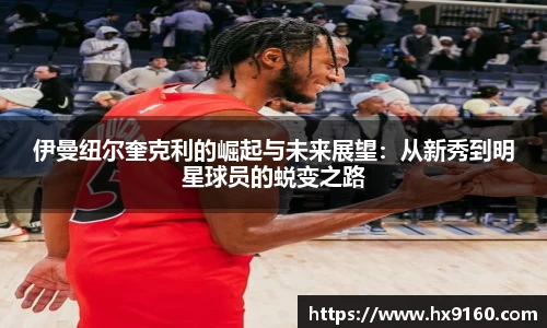 ⽜⼋体育伊曼纽尔奎克利的崛起与未来展望：从新秀到明星球员的蜕变之路