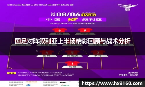 ⽜⼋体育国足对阵叙利亚上半场精彩回顾与战术分析